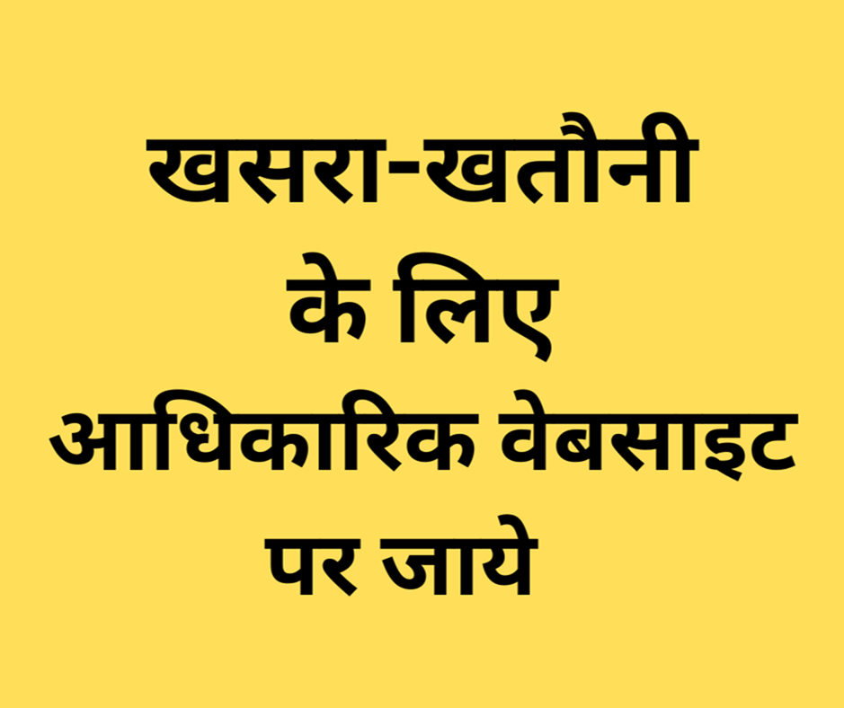 खसरा-खतौनी की नक़ल यहाँ देखे